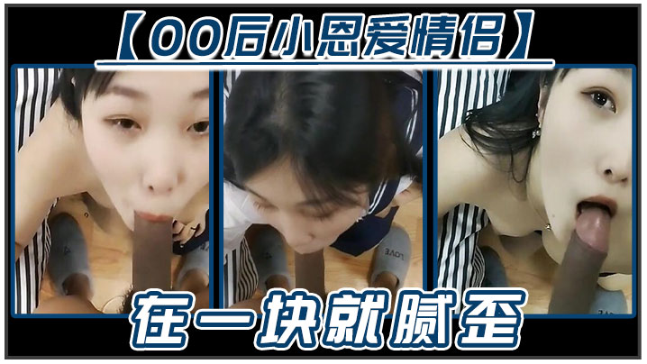 【00后小恩爱情侣】在一块就腻歪，吃鸡必不可少，女友边吃边拿手机开美颜录下来，‘能关了吗，你看把我鸡巴都弄瘦了&#039;逗比情侣！