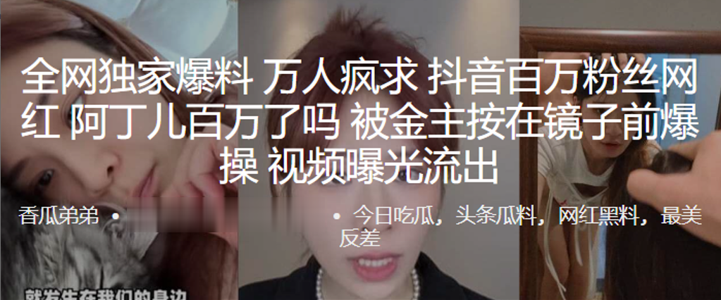 万人疯求抖音百万粉丝网红“阿丁儿”百万了吗被金主按在镜子前爆操，视频曝光流出