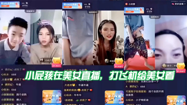 小屁.孩在.美女直播，打飞机给.美女看，直接被吓.到了